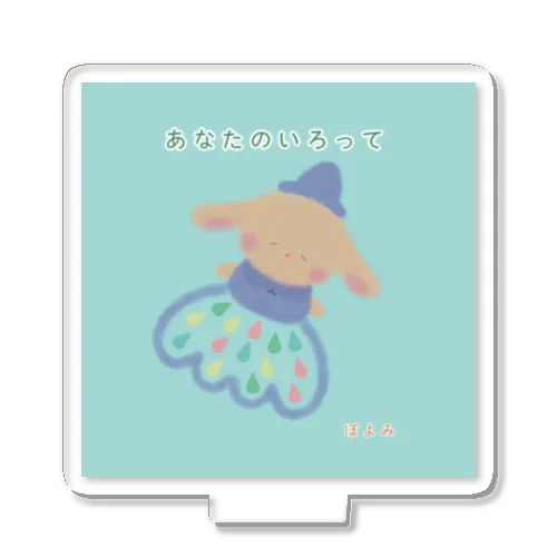 絵本『あなたのいろって』 アクリルスタンド