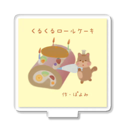 絵本『くるくるロールケーキ』 アクリルスタンド