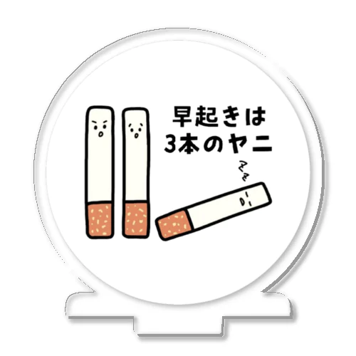 早起きは3本のヤニ（タバコ） アクリルスタンド