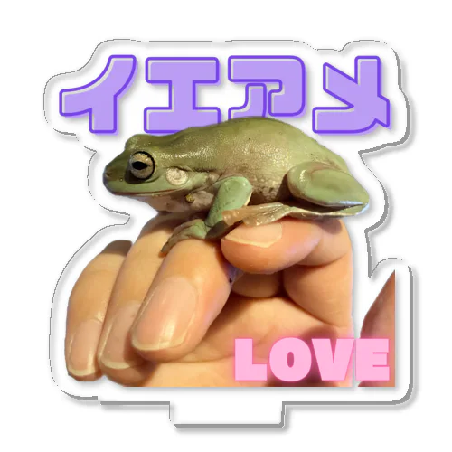 手乗りイエアメ LOVE アクリルスタンド