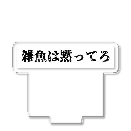 雑魚は黙ってろ アクリルスタンド