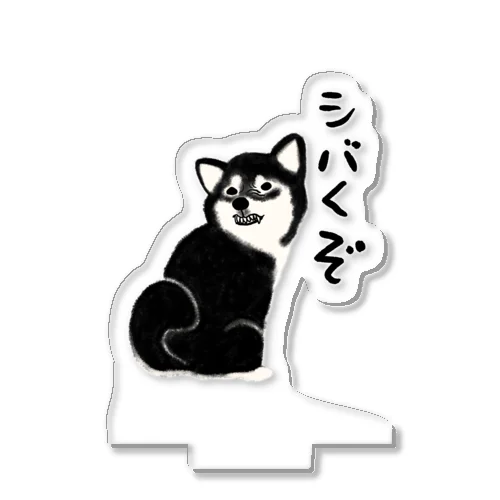 黒柴くん🖤すくすくさんち アクリルスタンド