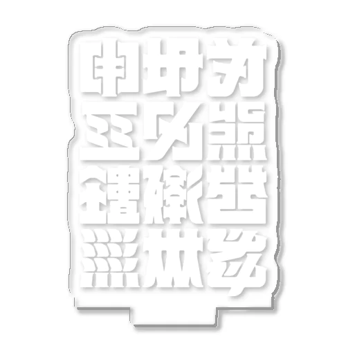 架空の漢字（白） Acrylic Stand