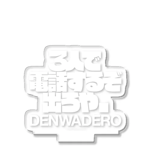 denwa deroya. アクリルスタンド