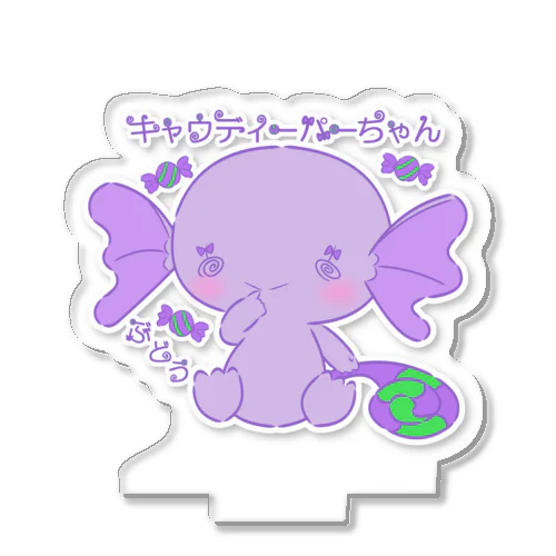 キャウディーパーちゃん（ぶどう） アクリルスタンド