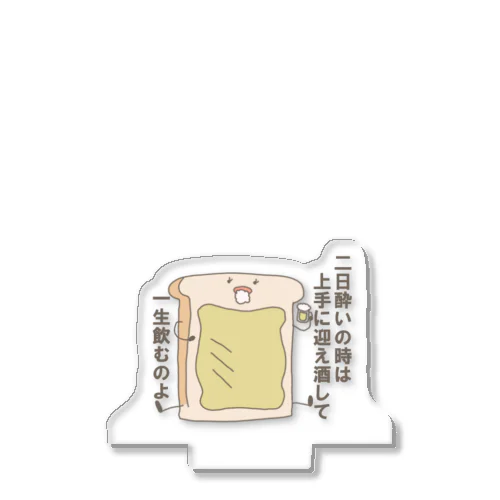 呑んだくれ食パン アクリルスタンド