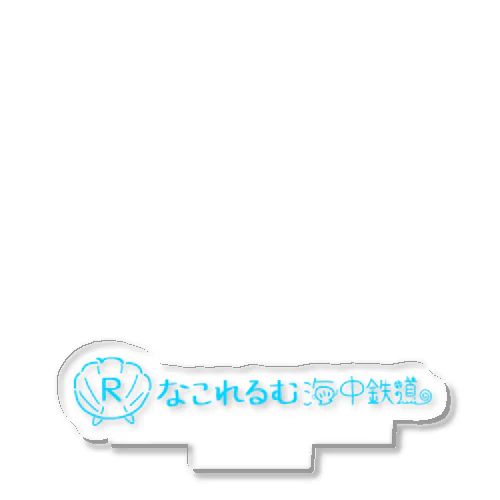 なこれるむ海中鉄道ロゴマーク アクリルスタンド