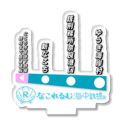 なこれるむ海中鉄道 駅路線案内図 アクリルスタンド