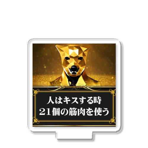 無駄知識すぎる純金の犬3 アクリルスタンド