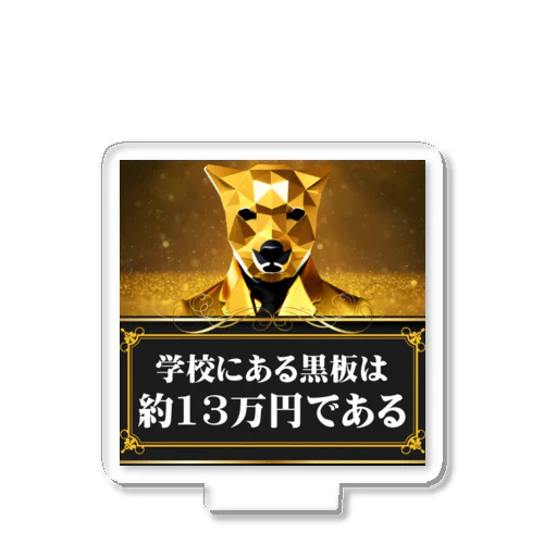 無駄知識すぎる純金の犬8 アクリルスタンド