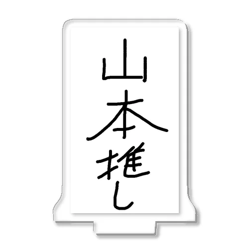 山本推し。 Acrylic Stand