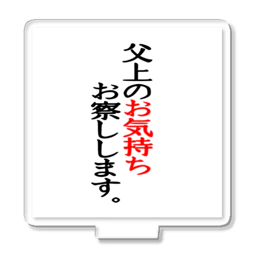 父上のお気持ちお察しします。 アクリルスタンド