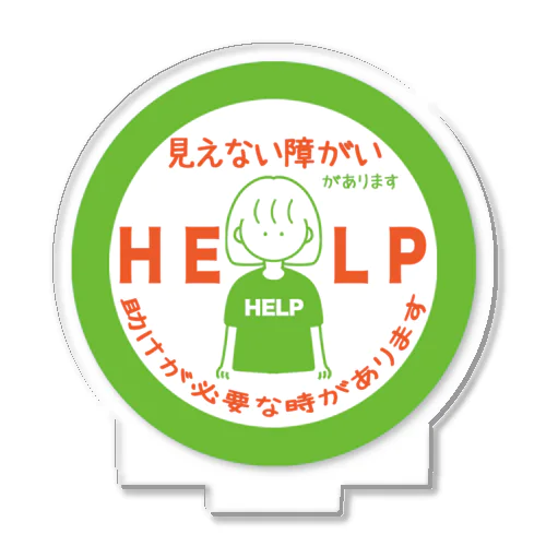 見えない障がい(緑)(help) アクリルスタンド