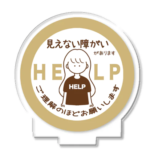 見えない障がい(ベージュ)(help) Acrylic Stand