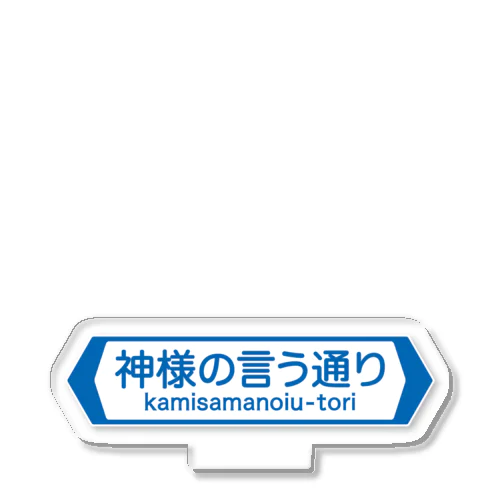 神様の言う通り-kamisamanoiu-tori- アクリルスタンド