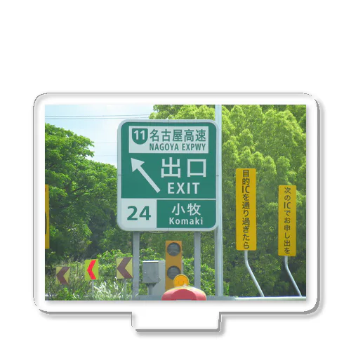 東名高速道路小牧ICの道路標識 アクリルスタンド