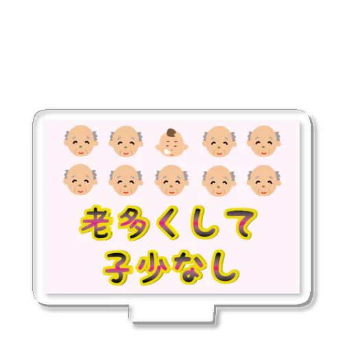 【少子高齢化】老多くして子少なし(労多くして功少なし)【捩(もじ)り】 アクリルスタンド