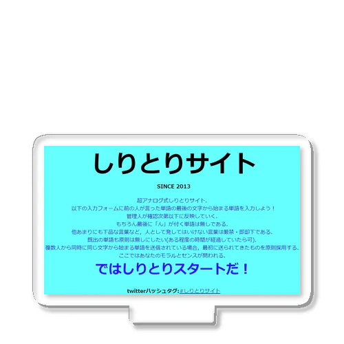 しりとりサイト公式グッズ アクリルスタンド