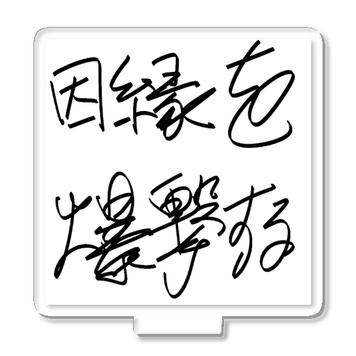 因縁を爆撃する autographed logo (nonseparation) Acrylic Stand