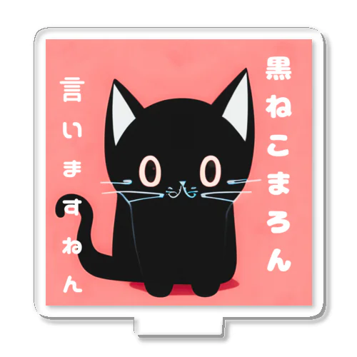 黒ねこまろんのイラストグッズ Acrylic Stand