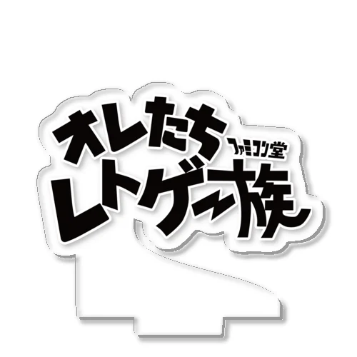 オレたち　レトゲー族　ファミコン堂　 アクリルスタンド