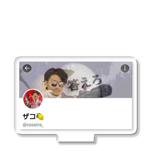 ザコ砂利マスおじさんサングラスTwitter垢再現 アクリルスタンド