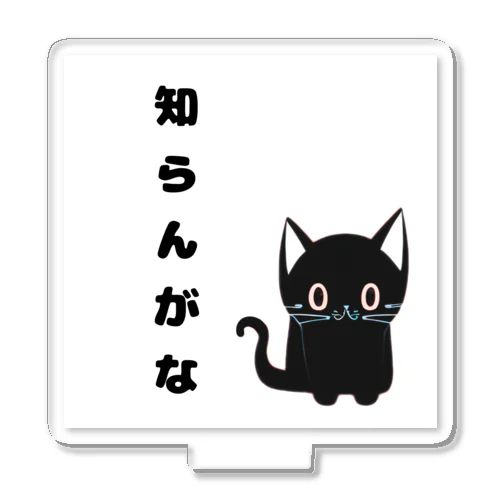 🐾黒猫マロンの関西弁•名言🐾 アクリルスタンド