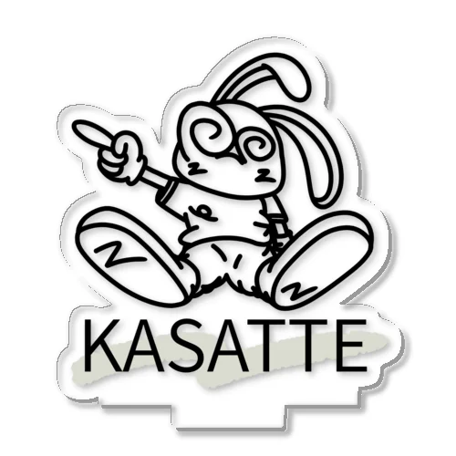 「KASATTE」ウサッテ アクリルスタンド