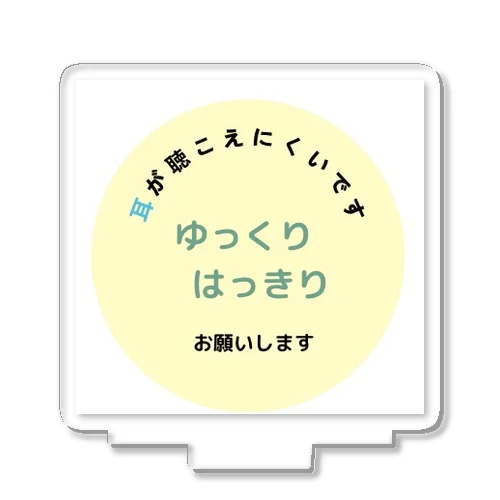 ご理解お願い（難聴）マークイエロー アクリルスタンド