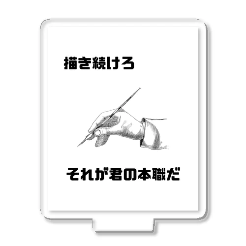 描き続けろ　それが君の本職だ アクリルスタンド