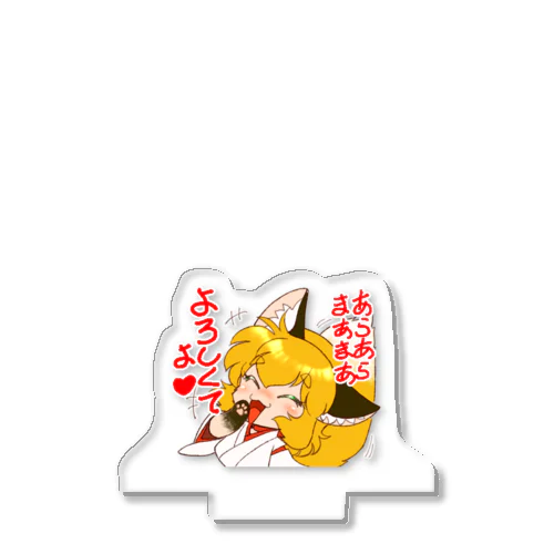 『お稲荷ちゃん🦊⛩️よろしくてよ✨』 アクリルスタンド