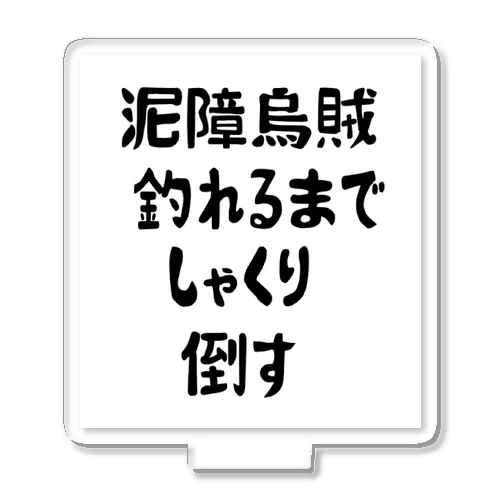 エギング釣れるまでしゃくり倒す アクリルスタンド