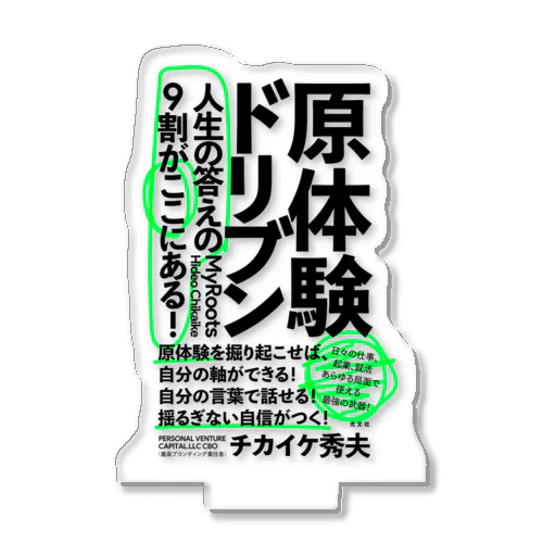 原体験ドリブンな社会をつくる。 アクリルスタンド