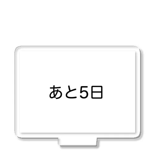 あと5日 アクリルスタンド