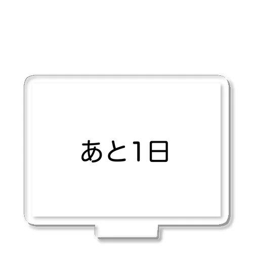 あと1日 アクリルスタンド