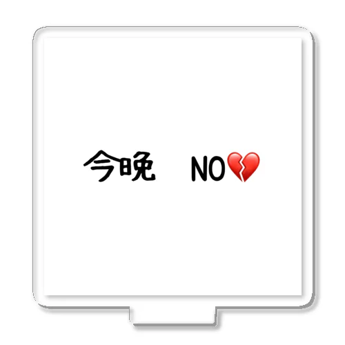 今晩　NO💔 アクリルスタンド