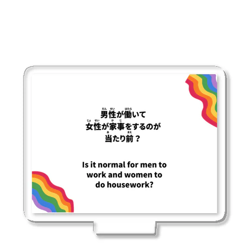 男性が働いて女性が家事をするのが当たり前？ アクリルスタンド