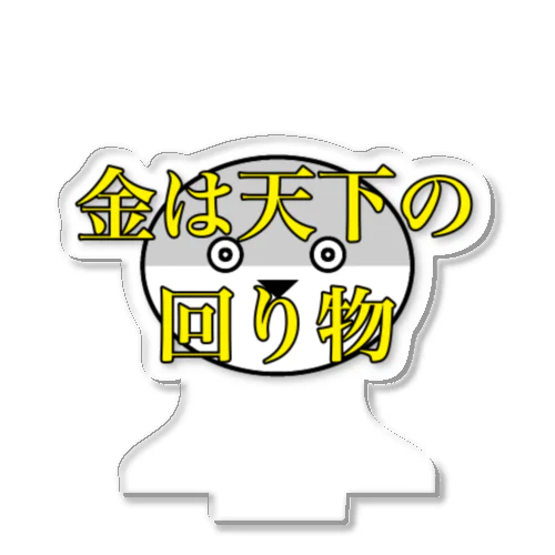 遠回しに金を無心するサカバンバスピス アクリルスタンド