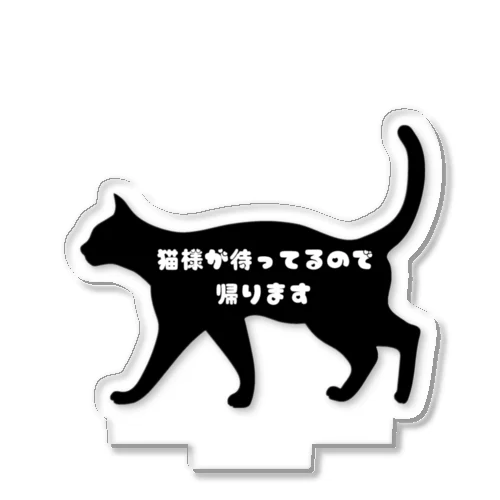 猫様が待ってるので… Acrylic Stand