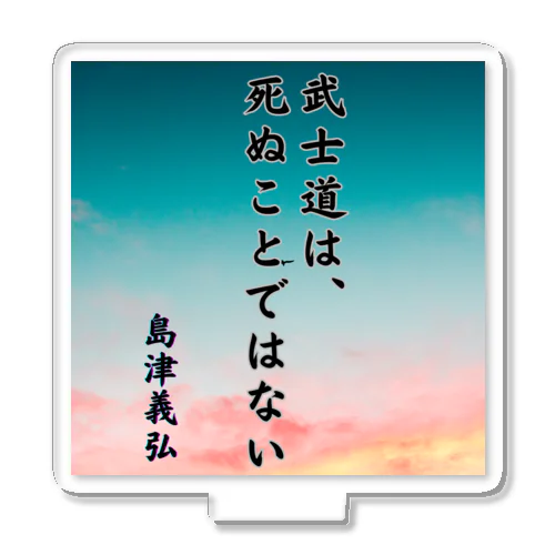 島津義弘、名言、武士道とは アクリルスタンド