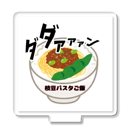 枝豆パスタご飯 Acrylic Stand