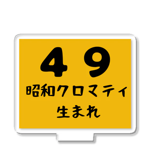 昭和クロマティ（４９）生まれ アクリルスタンド