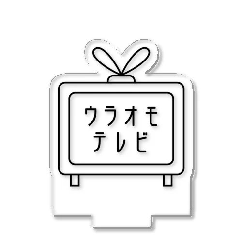 ウラオモテレビ公式グッズ アクリルスタンド