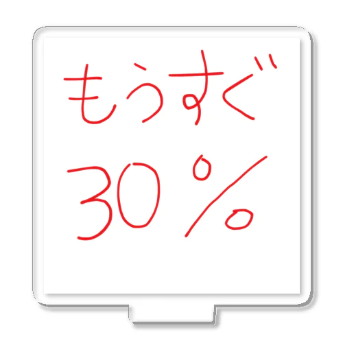 もうすぐ30% アクリルスタンド