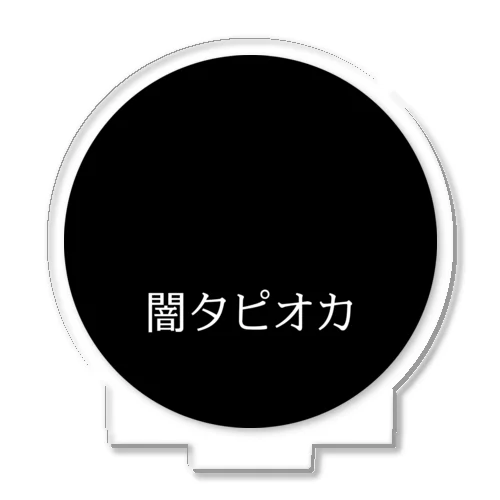 闇タピオカ（黒丸） アクリルスタンド