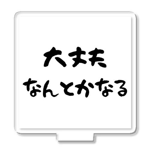 元気の出る言葉 アクリルスタンド