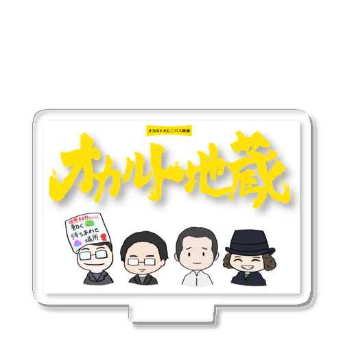 映画『オカルト地蔵』上映応援グッズ！⑤ Acrylic Stand