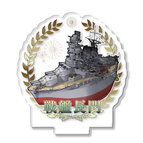 まんまる戦艦長門 アクリルスタンド