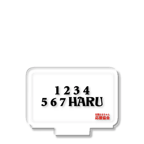 1234567haru-黒文字-アクリル用 Acrylic Stand