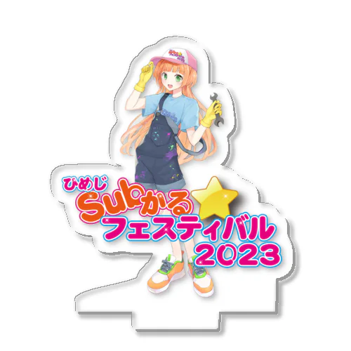 ひめじSubかる⭐️フェスティバル2023公式グッズ アクリルスタンド